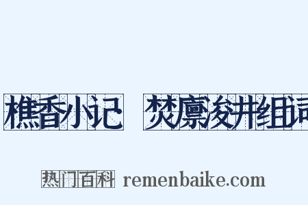 樵香小记·焚廪浚井组词是什么意思的图片